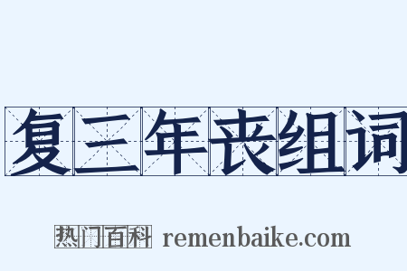 复三年丧组词是什么意思的图片